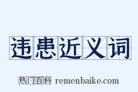 违患近义词是什么意思的图片